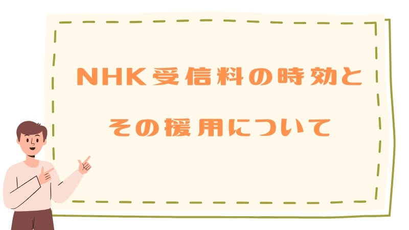 NHK受信料の時効とその援用について