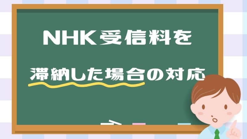 NHK受信料を滞納した場合の対応