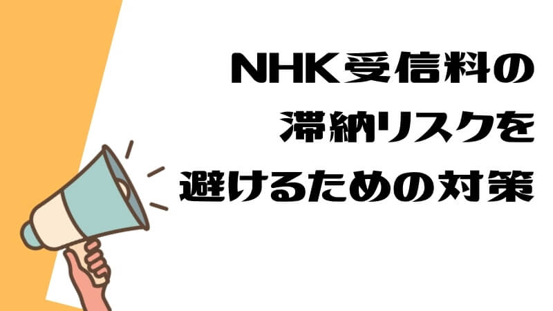 NHK受信料の滞納リスクを避けるための対策