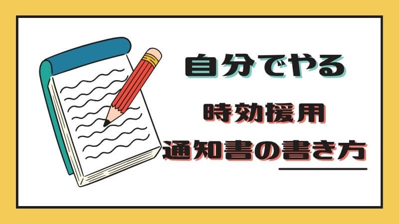 自分でやる時効援用通知書の書き方