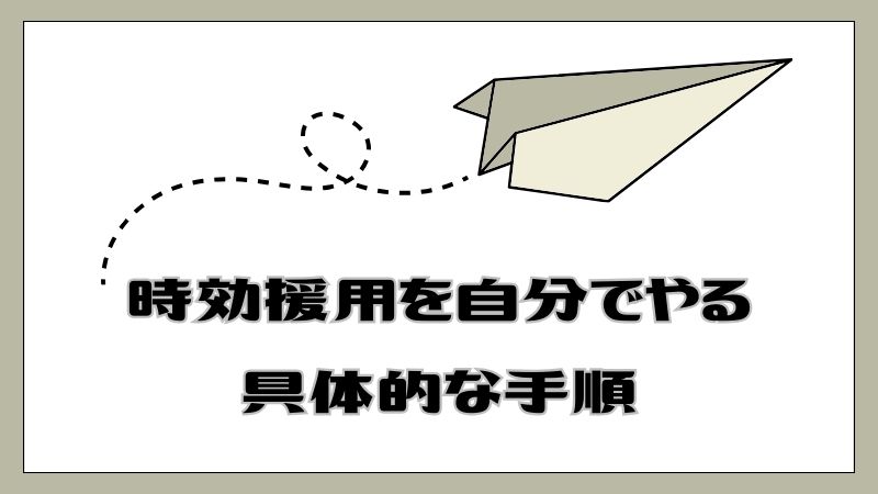 時効援用を自分でやる具体的な手順