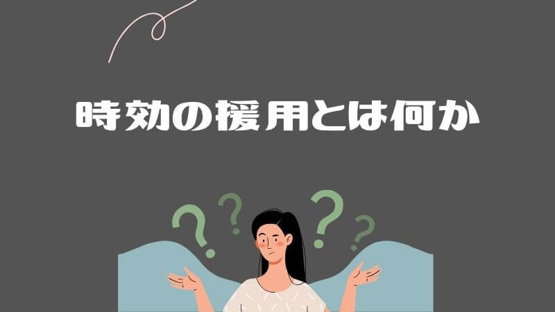 時効の援用とは何か