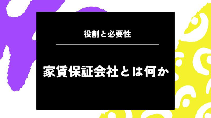 家賃保証会社とは何か