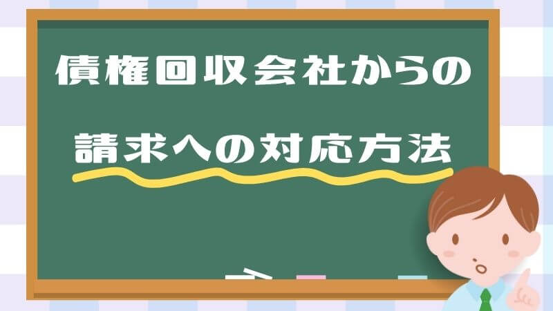 債権回収会社からの請求への対応方法