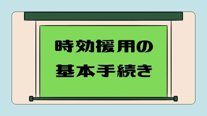 債権回収会社への時効援用の基本手続き