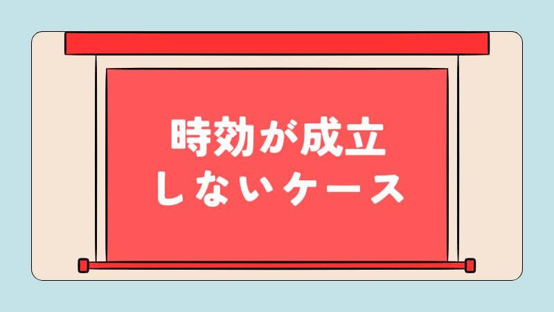 時効が成立しないケース