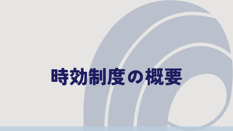 時効制度の概要