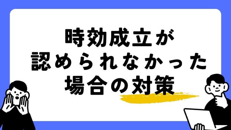 時効成立が認められなかった場合の対策