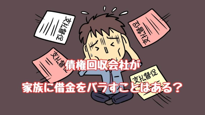 債権回収会社が家族に借金をバラすことはある？