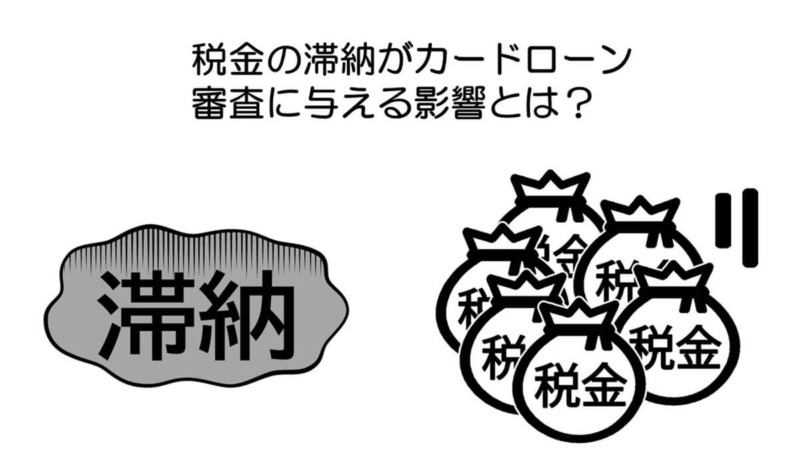 税金の滞納がカードローン審査に与える影響とは？