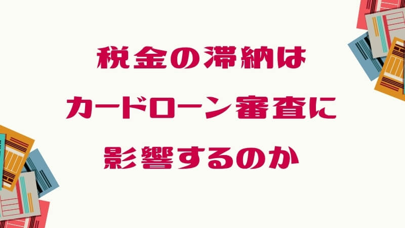 税金の滞納はカードローン審査に影響するのか