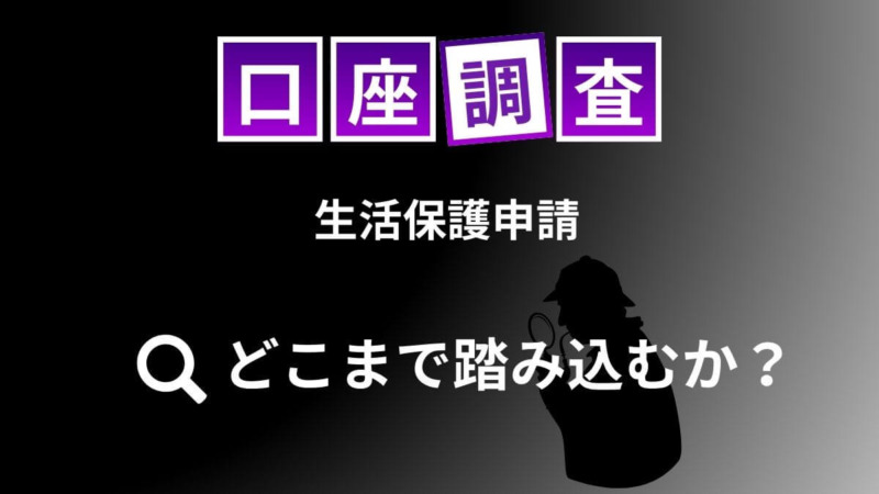 生活保護申請での口座調査、どこまで踏み込むか？