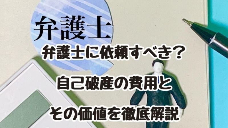 弁護士に依頼すべき？自己破産の費用とその価値を徹底解説