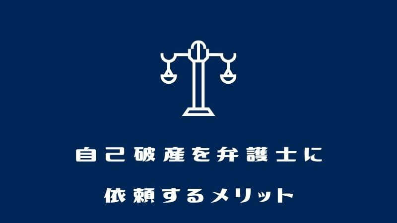 自己破産を弁護士に依頼するメリット