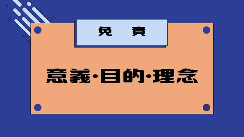 免責の意義・目的・理念