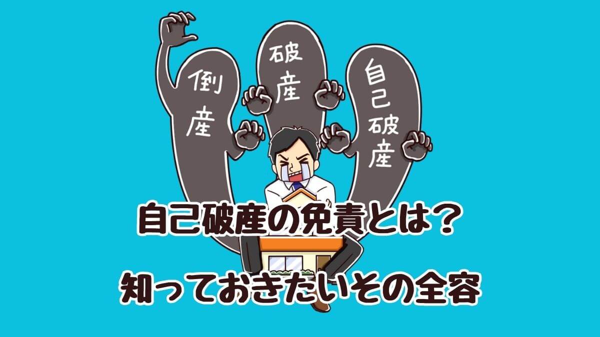 自己破産の免責とは？知っておきたいその全容