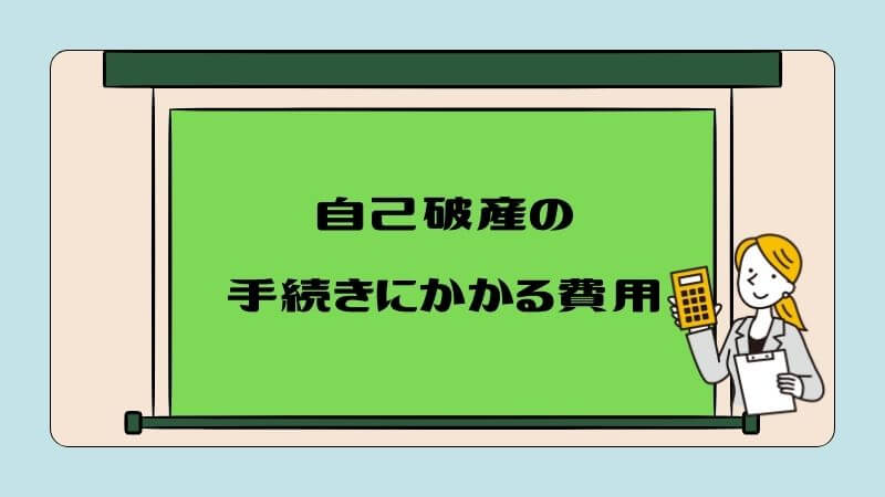 自己破産の手続きにかかる費用