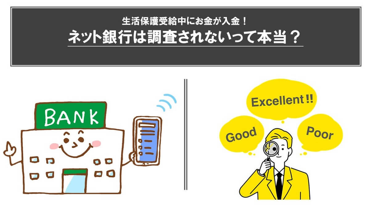 生活保護受給中にお金が入金！ネット銀行は調査されないって本当？