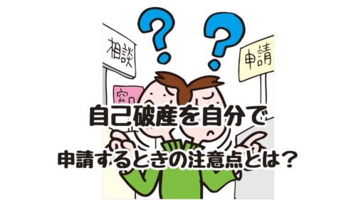 自己破産を自分で申請するときの注意点とは？