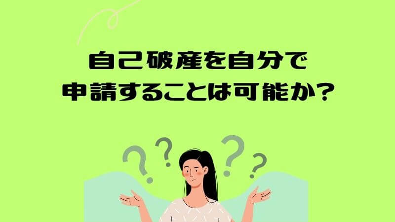 自己破産を自分で申請することは可能か？