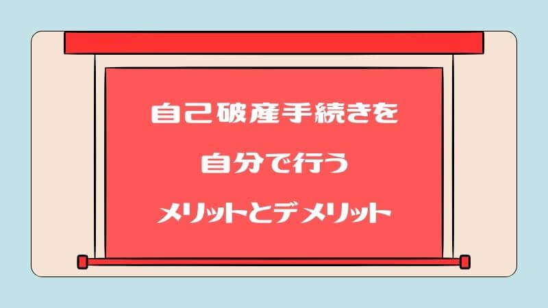 自己破産手続きを自分で行うメリットとデメリット