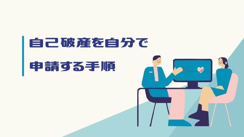 自己破産を自分で申請する手順