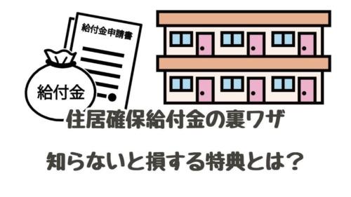 住居確保給付金の裏ワザ：知らないと損する特典とは？