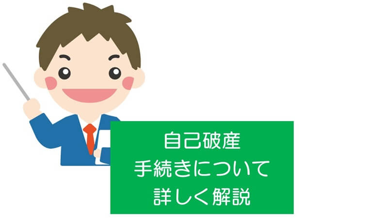 自己破産の手続きについて詳しく解説