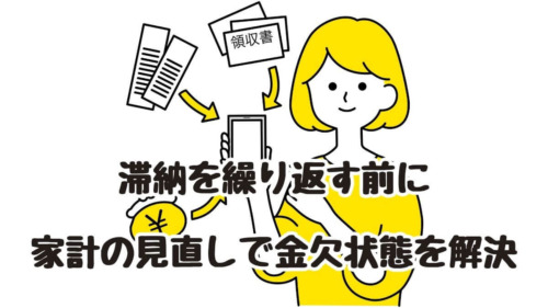 滞納を繰り返す前に家計の見直しで金欠状態を解決