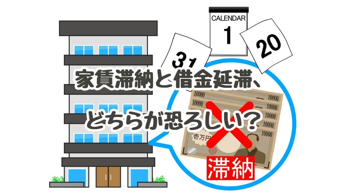 家賃滞納と借金延滞、どちらが恐ろしい？その理由と対策を探る