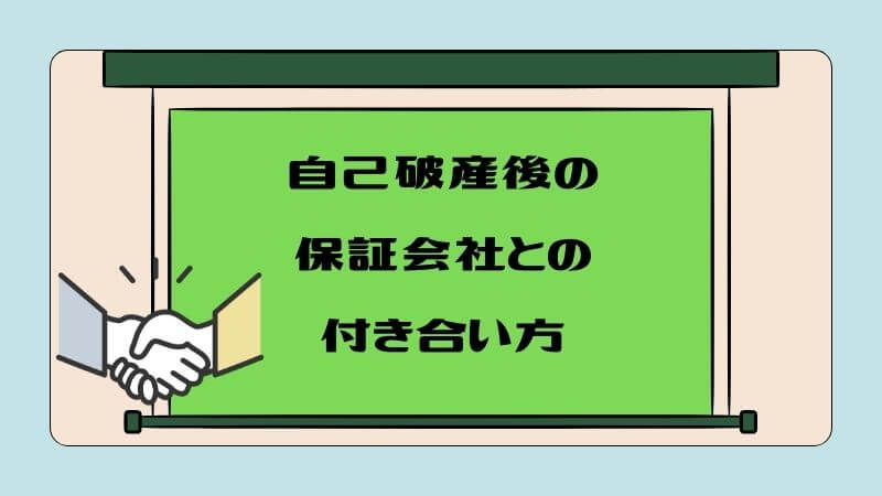 自己破産後の保証会社との付き合い方