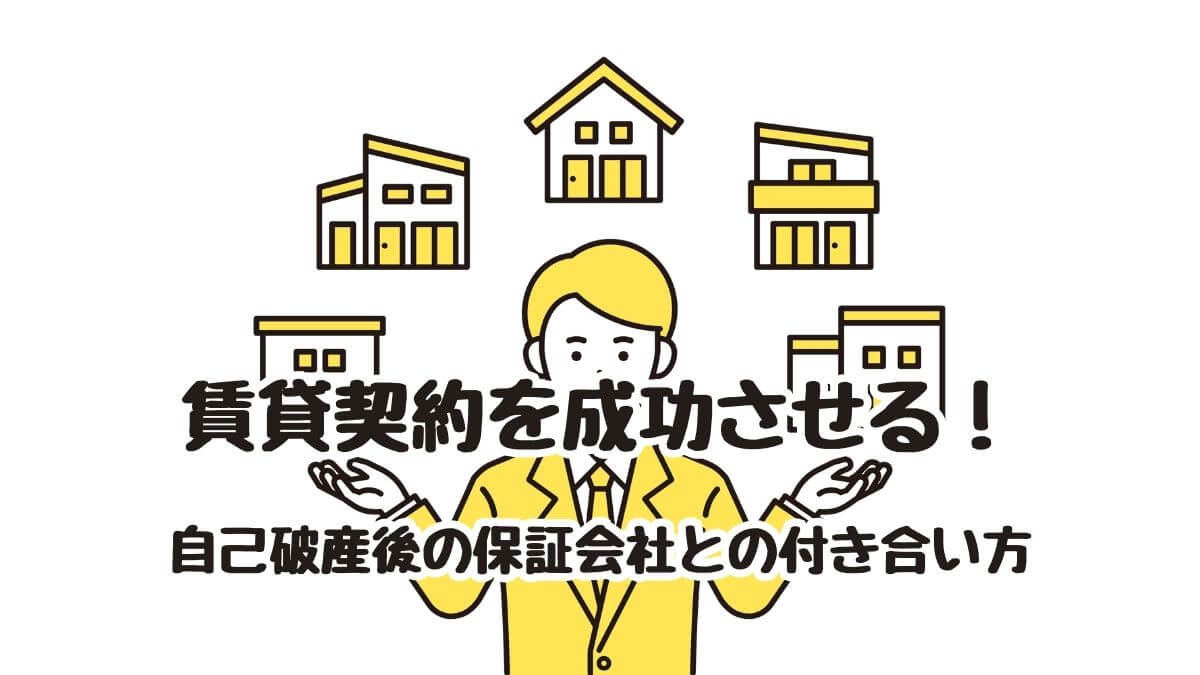 賃貸契約を成功させる！自己破産後の賃貸・家賃保証会社との付き合い方