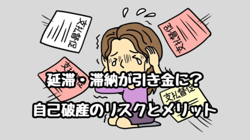 延滞・滞納が引き金に？自己破産のリスクとメリット