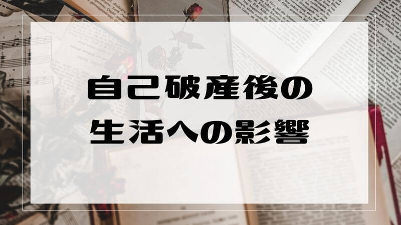 自己破産後の生活への影響