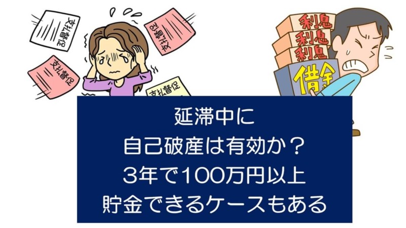 延滞中に自己破産は有効か？3年で100万円以上貯金できるケースもある