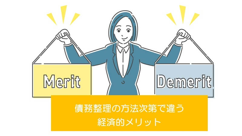 債務整理の方法次第で違う経済的メリット