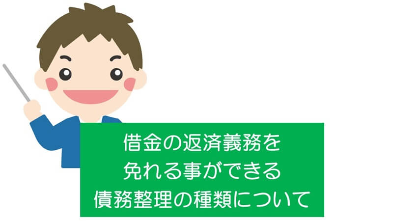 借金の返済義務を免れる事ができる債務整理の種類について