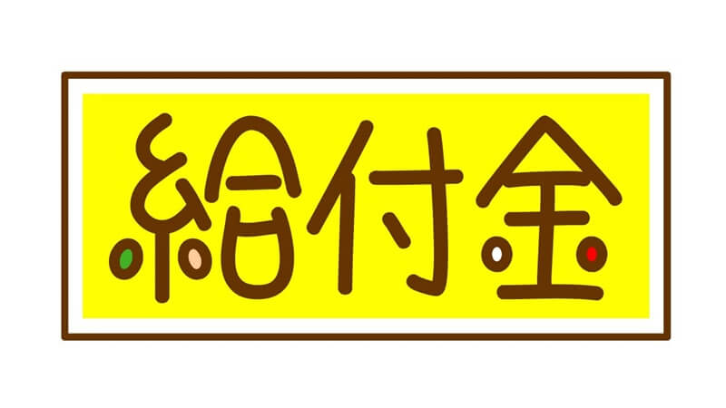 住居確保給付金とは？