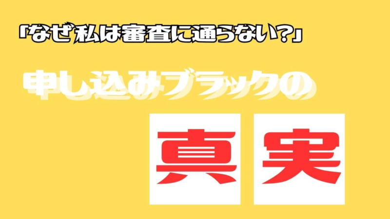 「なぜ私は審査に通らない？」申し込みブラックの真実