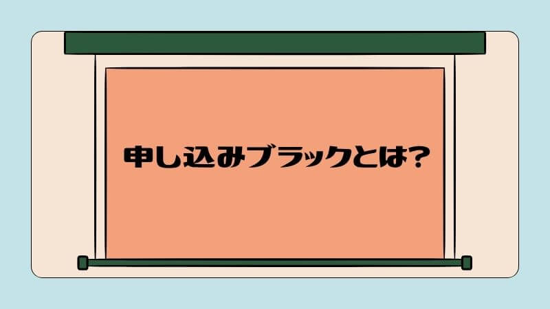 申し込みブラックとは？