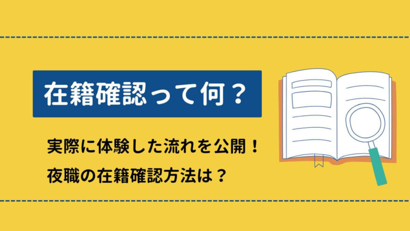 在籍確認って何？実際に体験した流れを公開！夜職の在籍確認方法は？