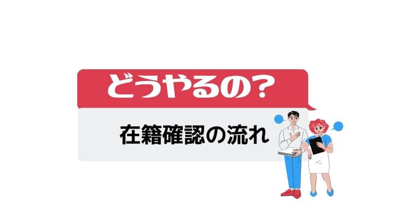 在籍確認の流れ