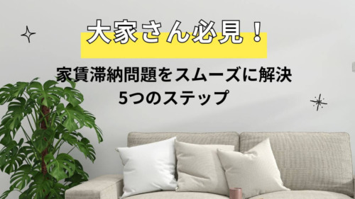 大家さん必見！家賃滞納問題をスムーズに解決する5つのステップ