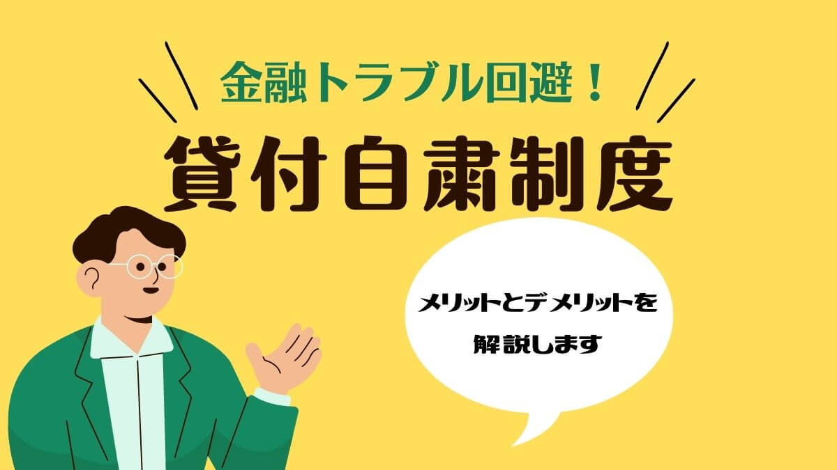 金融トラブル回避！貸付自粛制度のメリットとデメリット