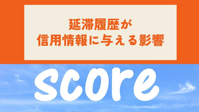 延滞履歴が信用情報に与える影響