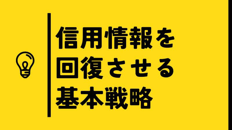 信用情報を回復させる基本戦略