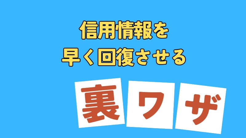 信用情報を早く回復させるための裏ワザ