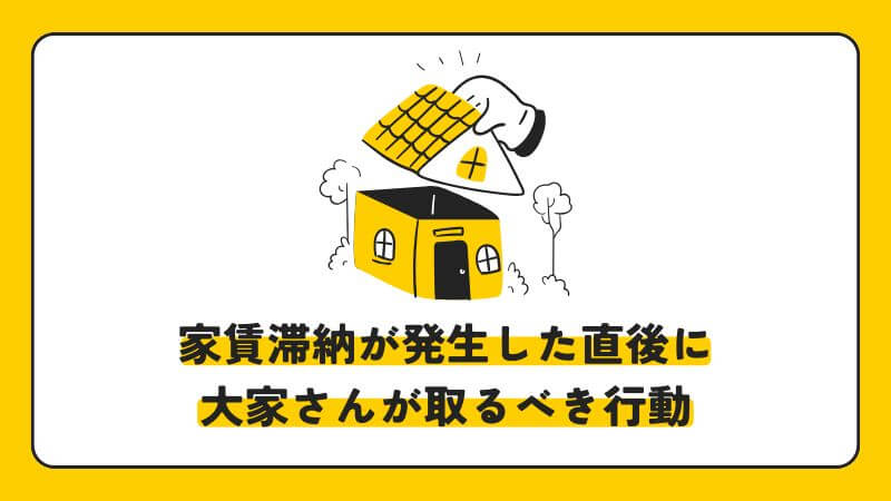 家賃滞納が発生した直後に大家さんが取るべき行動