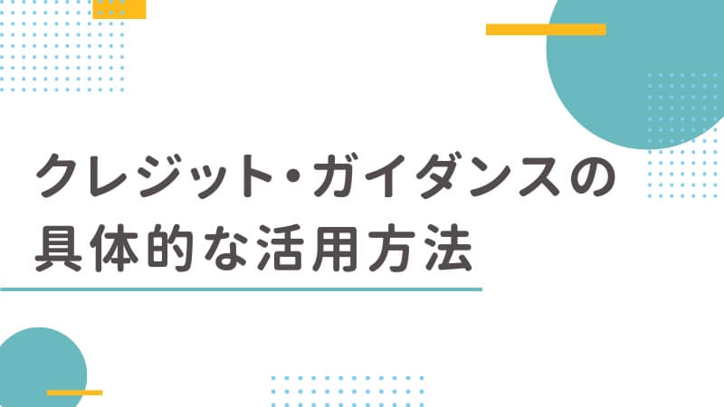 クレジット・ガイダンスの具体的な活用方法