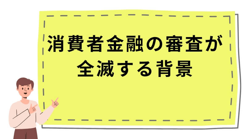 消費者金融の審査が全滅する背景